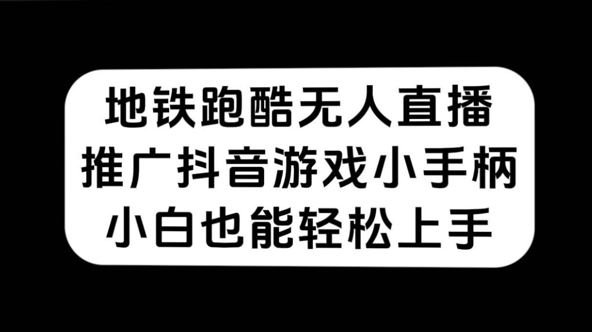 地铁跑酷无人直播，推广抖音游戏小手柄，小白也能轻松上手插图