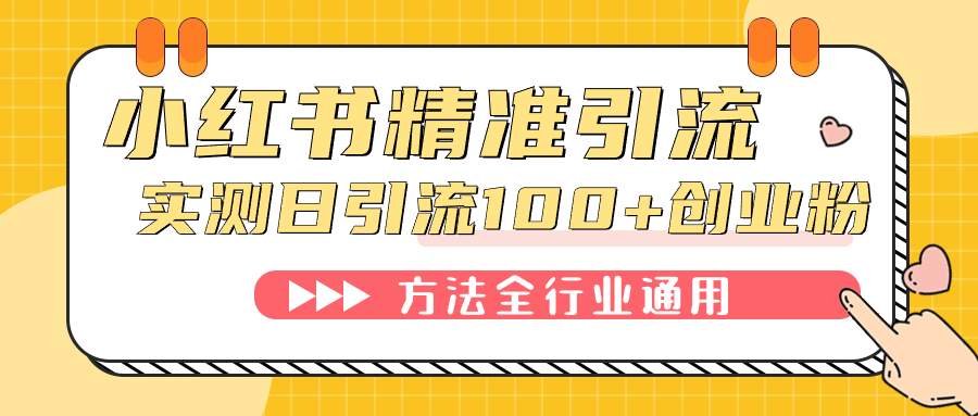 小红书精准引流创业粉，微信每天被动100+好友插图