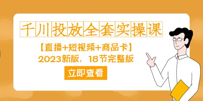 千川投放-全套实操课【直播+短视频+商品卡】2023新版，18节完整版！插图