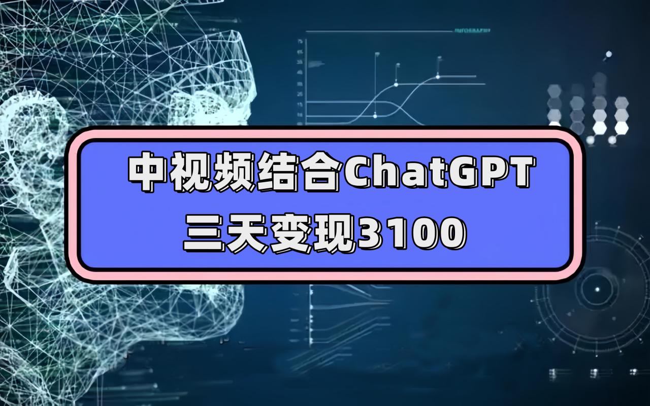 中视频结合ChatGPT，三天变现3100，人人可做 玩法思路实操教学！插图