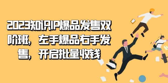 2023知识IP-爆品发售双 阶班，左手爆品右手发售，开启批量收钱插图