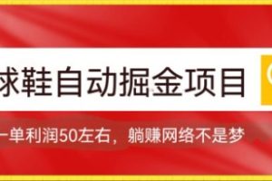 球鞋自动掘金项目，0投资，每单利润50+躺赚变现不是梦