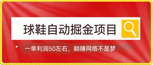 球鞋自动掘金项目，0投资，每单利润50+躺赚变现不是梦插图