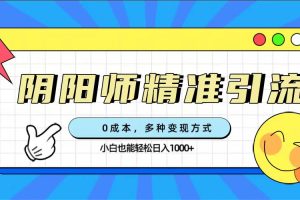 0成本阴阳师精准引流，多种变现方式，小白也能轻松日入1000+