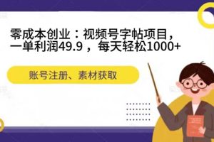 零成本创业：视频号字帖项目，一单利润49.9 ，每天轻松1000+