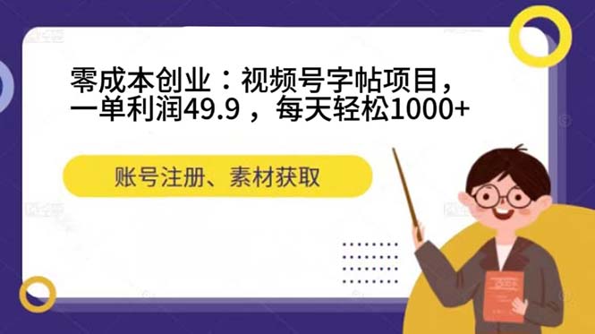 零成本创业：视频号字帖项目，一单利润49.9 ，每天轻松1000+插图