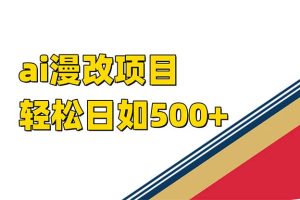 ai漫改项目单日收益500+