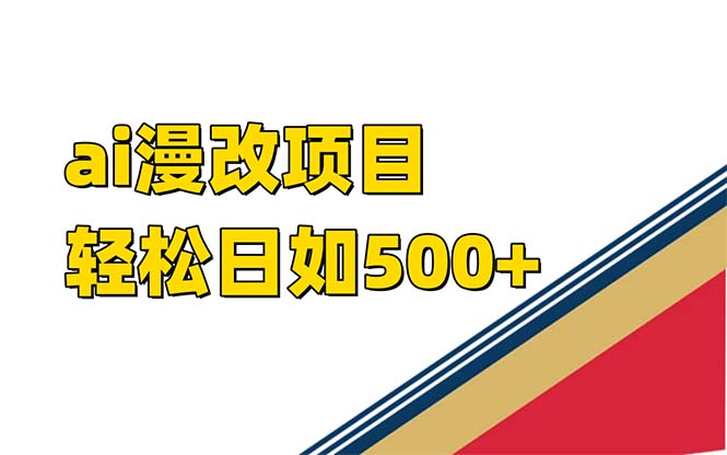 ai漫改项目单日收益500+插图