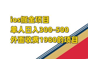 iso掘金小游戏单人 日入300-500外面收费1980的项目