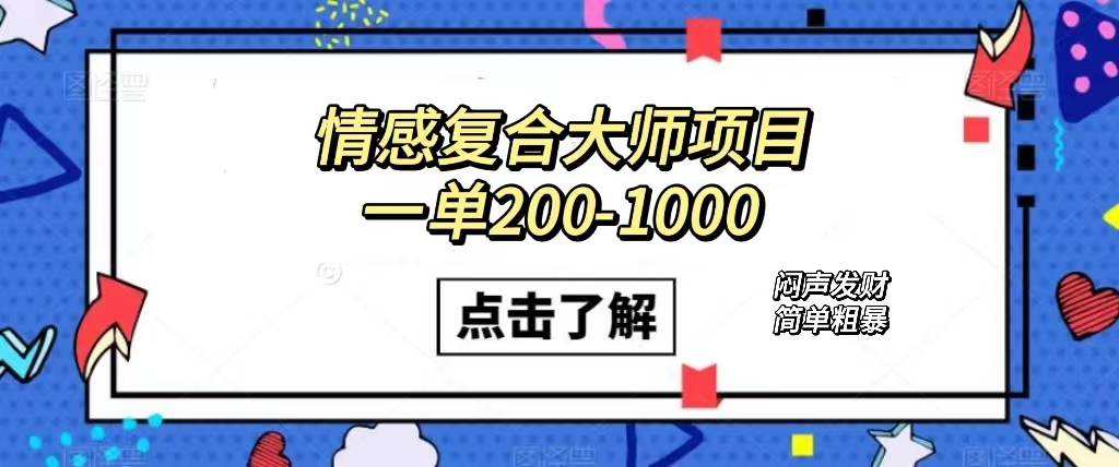 情感复合大师项目，一单200-1000，闷声发财的小生意！简单粗暴（附资料）插图