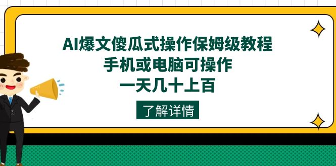 AI爆文傻瓜式操作保姆级教程，手机或电脑可操作，一天几十上百！插图