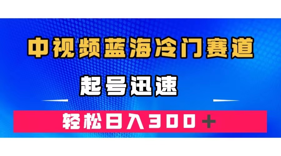 中视频蓝海冷门赛道，韩国视频奇闻解说，起号迅速，日入300＋插图