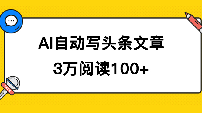 AI自动写头条号爆文拿收益，3w阅读100块，可多号发爆文插图