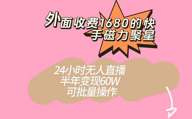 外面收费1680的快手磁力聚星项目，24小时无人直播 半年变现60W，可批量操作插图