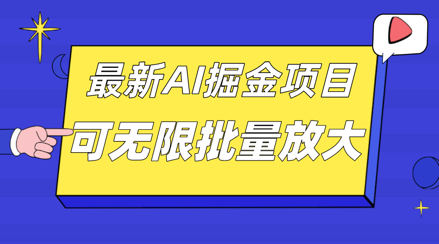 外面收费2.8w的10月最新AI掘金项目，单日收益可上千，批量起号无限放大插图