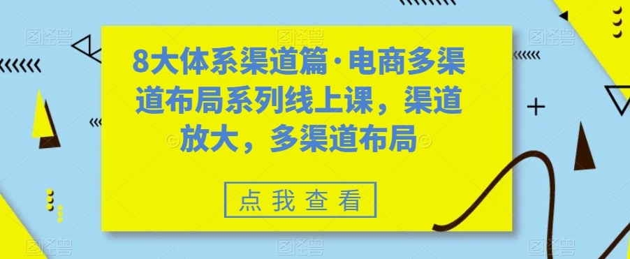 八大体系渠道篇·电商多渠道布局系列线上课，渠道放大，多渠道布局插图