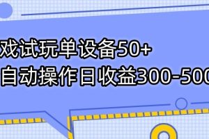 游戏试玩单设备50+全自动操作日收益300-500+