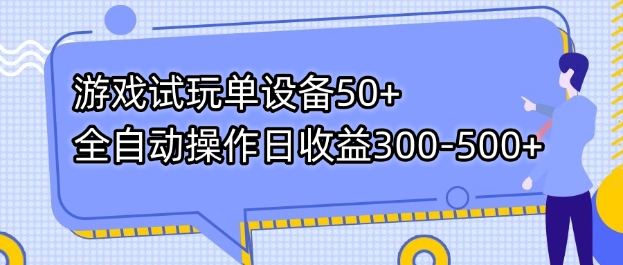 游戏试玩单设备50+全自动操作日收益300-500+插图