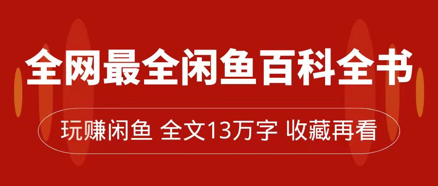 全网最全闲鱼百科全书，全文13万字左右，带你玩赚闲鱼卖货，从0到月入过万插图