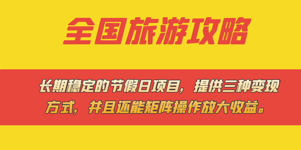 长期稳定的节假日项目，全国旅游攻略，提供三种变现方式，并且还能矩阵…插图