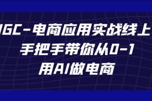 AIGC-电商应用实战线上课，手把手带你从0-1，用AI做电商