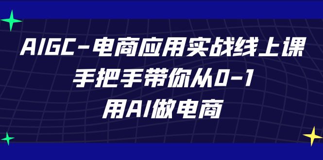 AIGC-电商应用实战线上课，手把手带你从0-1，用AI做电商插图