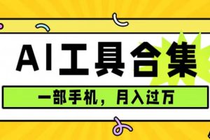 0成本利用全套ai工具合集，一单29.9，一部手机即可月入过万（附资料）