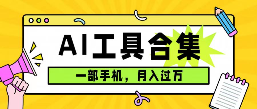 0成本利用全套ai工具合集，一单29.9，一部手机即可月入过万（附资料）插图