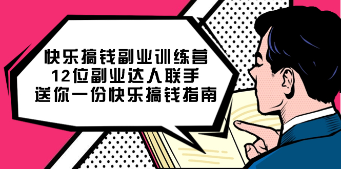 快乐 搞钱副业训练营，12位副业达人联手送你一份快乐搞钱指南插图