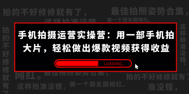 手机拍摄-运营实操营：用一部手机拍大片，轻松做出爆款视频获得收益 (38节)插图