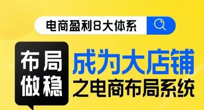 八大体系布局篇·布局做稳，成为大店的电商布局线上课插图