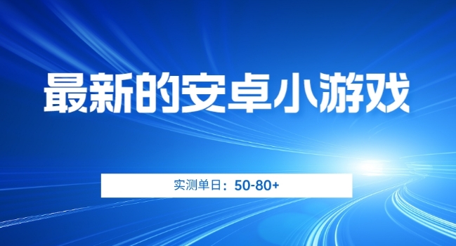 最新的安卓小游戏，实测日入50-80+【揭秘】插图