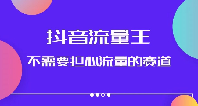 抖音流量王，不需要担心流量的赛道，美女图文音乐号升级玩法（附实操+养号流程）插图