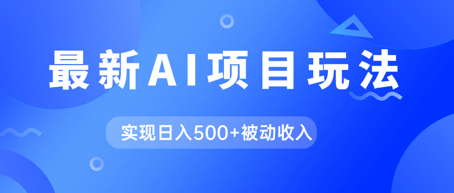 AI最新玩法，用gpt自动生成爆款文章获取收益，实现日入500+被动收入插图