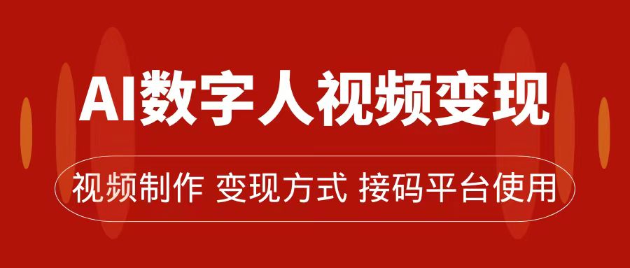 AI数字人变现及流量玩法，轻松掌握流量密码，带货、流量主、收徒皆可为插图