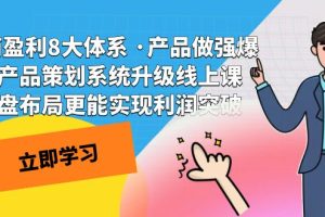 电商盈利8大体系 ·产品做强爆款产品策划系统升级线上课 全盘布局更能实…