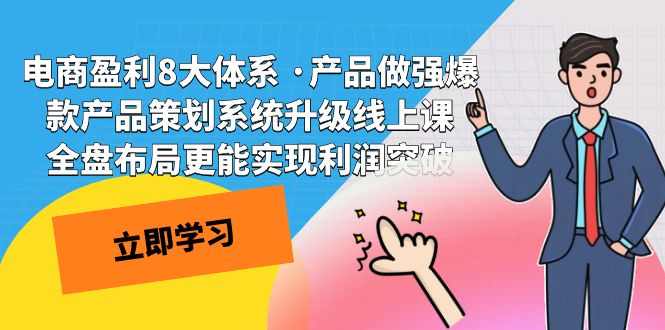 电商盈利8大体系 ·产品做强爆款产品策划系统升级线上课 全盘布局更能实…插图