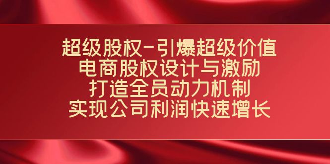 超级股权-引爆超级价值：电商股权设计与激励：打造全员动力机制 实现…插图