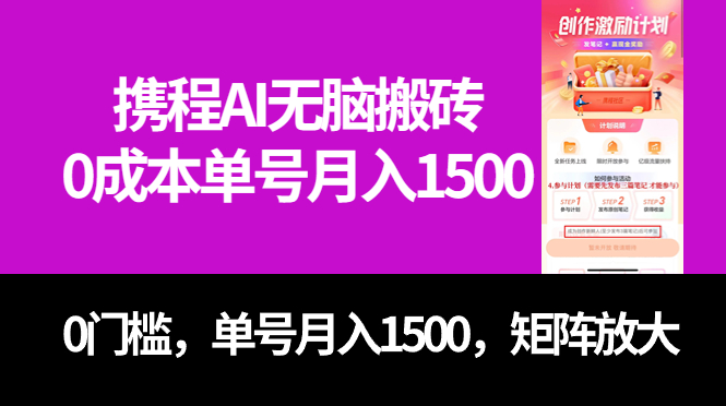 最新携程AI无脑搬砖，0成本，0门槛，单号月入1500，可矩阵操作插图