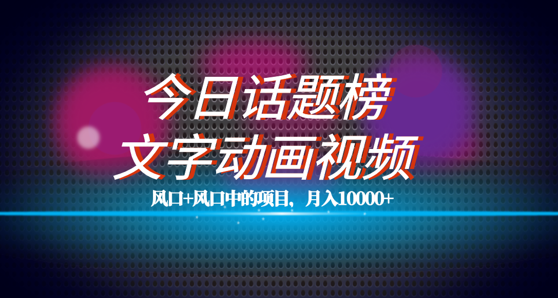 全网首发文字动画视频+今日话题2.0项目教程，平台扶持流量，月入五位数插图