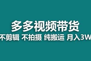 多多视频带货，纯搬运一个月搞了5w佣金，小白也能操作【揭秘】