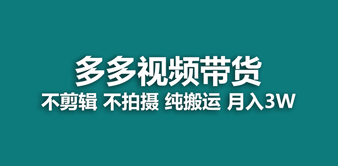 多多视频带货，纯搬运一个月搞了5w佣金，小白也能操作【揭秘】插图