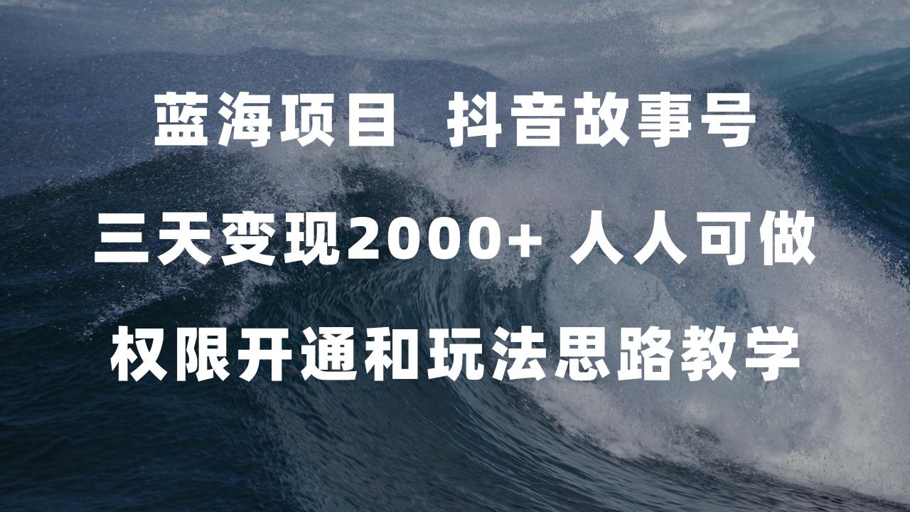 蓝海项目，抖音故事号 3天变现2000+人人可做 (权限开通+玩法教学+238G素材)插图