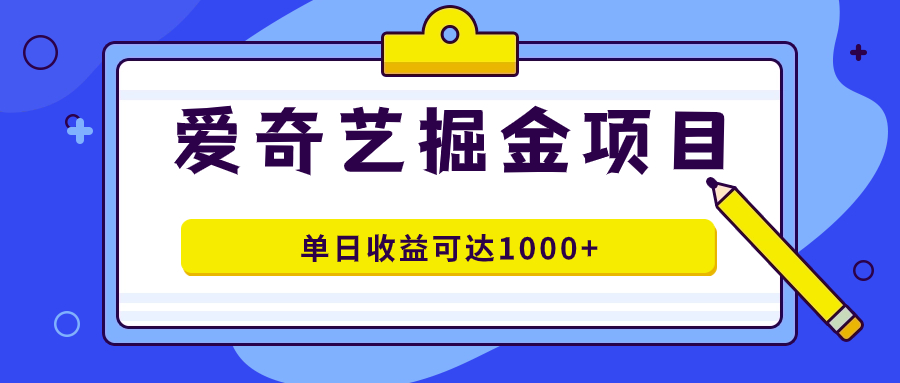 爱奇艺掘金项目，一条作品几分钟完成，可批量操作，单日收益可达1000+插图