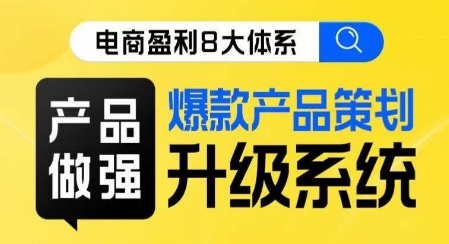 电商盈利8大体系 ·产品做强​爆款产品策划系统升级线上课，全盘布局更能实现利润突破插图