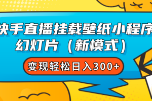 快手直播挂载壁纸小程序 幻灯片（新模式）变现轻松日入300+