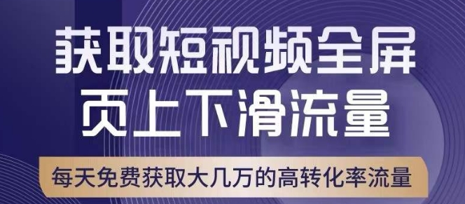 引爆淘宝短视频流量，淘宝短视频上下滑流量引爆，转化率与直通车相当！插图