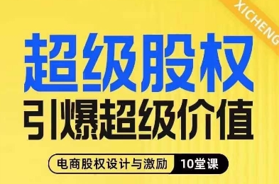 超级股权引爆超级价值，电商股权设计与激励10堂线上课插图