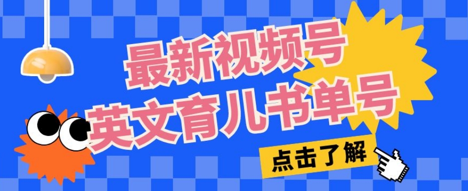 最新视频号英文育儿书单号，每天几分钟单号月入1w+插图