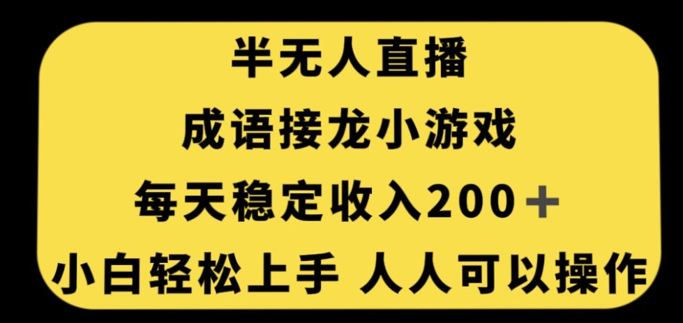 无人直播成语接龙小游戏，每天稳定收入200+，小白轻松上手人人可操作插图